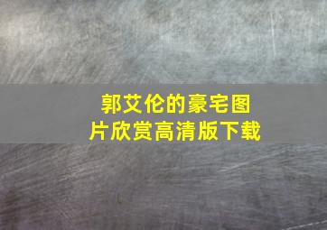 郭艾伦的豪宅图片欣赏高清版下载