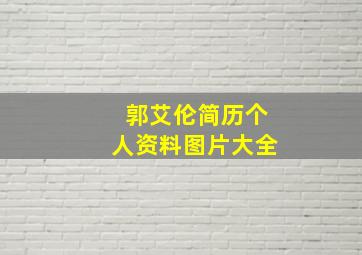 郭艾伦简历个人资料图片大全