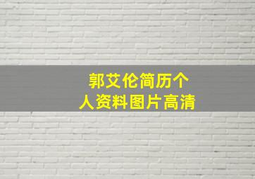 郭艾伦简历个人资料图片高清