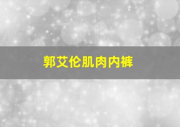 郭艾伦肌肉内裤