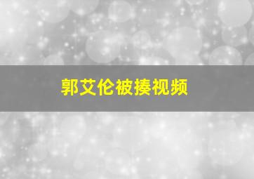 郭艾伦被揍视频