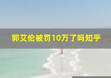 郭艾伦被罚10万了吗知乎