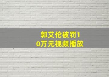 郭艾伦被罚10万元视频播放