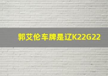 郭艾伦车牌是辽K22G22