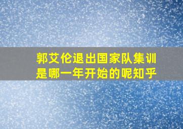 郭艾伦退出国家队集训是哪一年开始的呢知乎