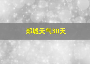 郯城天气30天