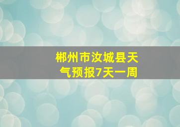 郴州市汝城县天气预报7天一周