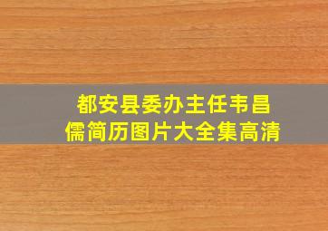 都安县委办主任韦昌儒简历图片大全集高清