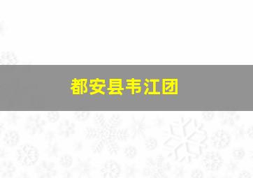 都安县韦江团