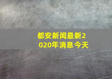 都安新闻最新2020年消息今天