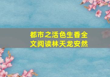 都市之活色生香全文阅读林天龙安然