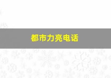 都市力亮电话