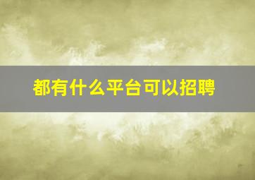 都有什么平台可以招聘