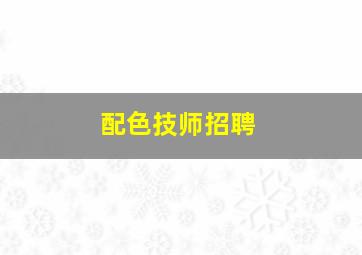 配色技师招聘