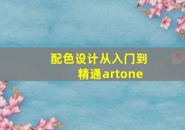 配色设计从入门到精通artone