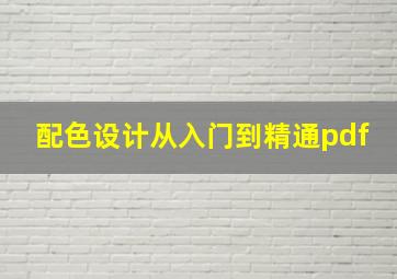 配色设计从入门到精通pdf