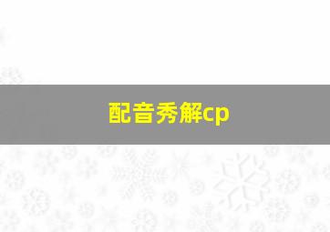 配音秀解cp