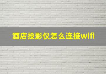 酒店投影仪怎么连接wifi