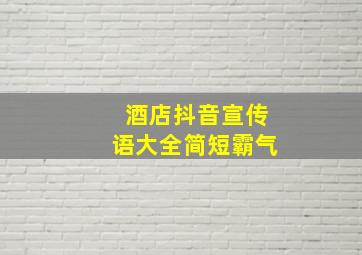 酒店抖音宣传语大全简短霸气