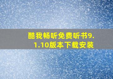 酷我畅听免费听书9.1.10版本下载安装