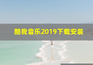 酷我音乐2019下载安装