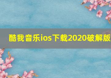 酷我音乐ios下载2020破解版