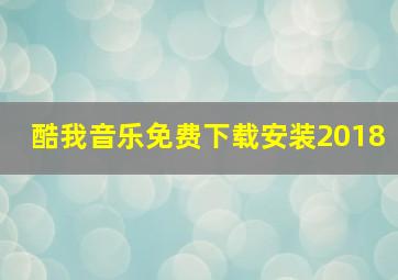 酷我音乐免费下载安装2018