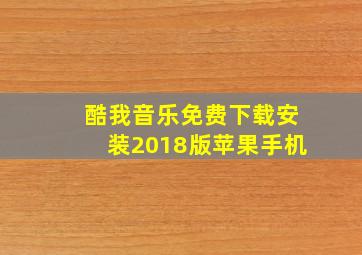 酷我音乐免费下载安装2018版苹果手机