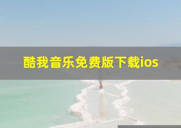 酷我音乐免费版下载ios