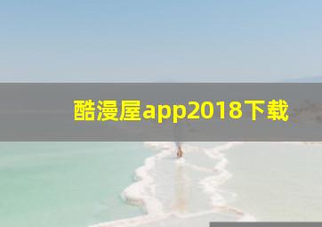 酷漫屋app2018下载