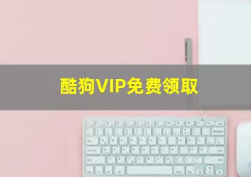 酷狗VIP免费领取