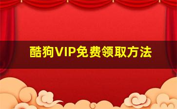 酷狗VIP免费领取方法