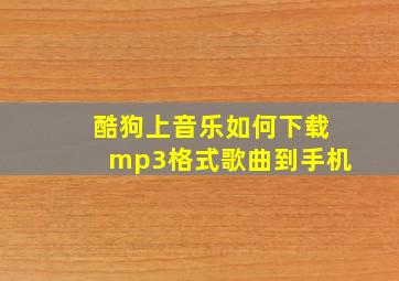 酷狗上音乐如何下载mp3格式歌曲到手机