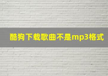 酷狗下载歌曲不是mp3格式