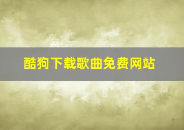 酷狗下载歌曲免费网站