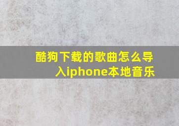 酷狗下载的歌曲怎么导入iphone本地音乐