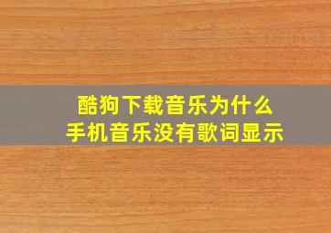 酷狗下载音乐为什么手机音乐没有歌词显示