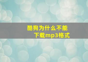 酷狗为什么不能下载mp3格式