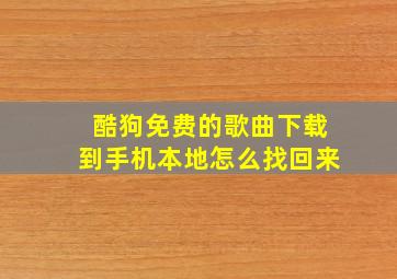 酷狗免费的歌曲下载到手机本地怎么找回来