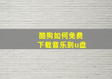 酷狗如何免费下载音乐到u盘