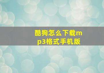 酷狗怎么下载mp3格式手机版