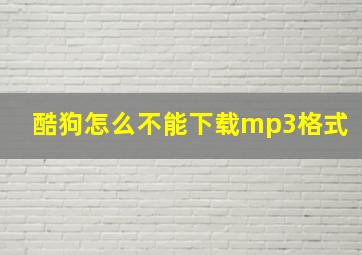 酷狗怎么不能下载mp3格式