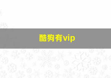 酷狗有vip