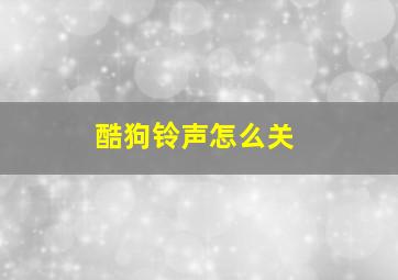 酷狗铃声怎么关