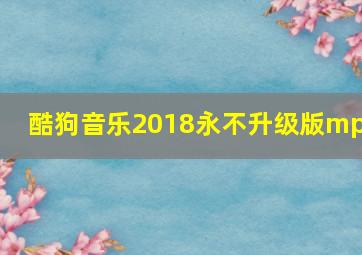 酷狗音乐2018永不升级版mp4