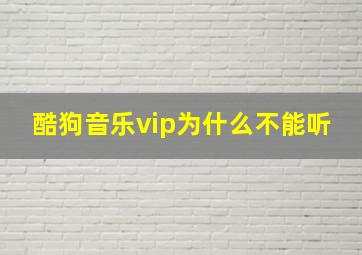 酷狗音乐vip为什么不能听