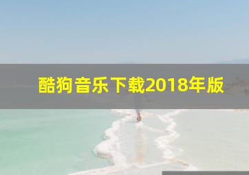 酷狗音乐下载2018年版