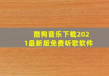 酷狗音乐下载2021最新版免费听歌软件