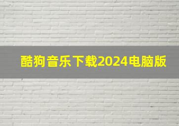 酷狗音乐下载2024电脑版