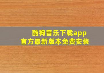 酷狗音乐下载app官方最新版本免费安装